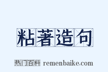 粘著造句是什么意思的图片